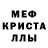 МЕФ кристаллы Dake Muslim